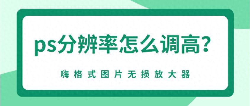 ps分辨率怎么調(diào)高？