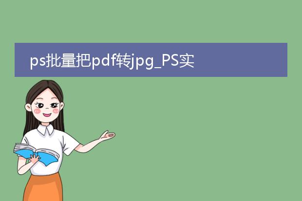 ps批量把pdf轉(zhuǎn)jpg_PS實現(xiàn)PDF批量轉(zhuǎn)換為JPG的技巧