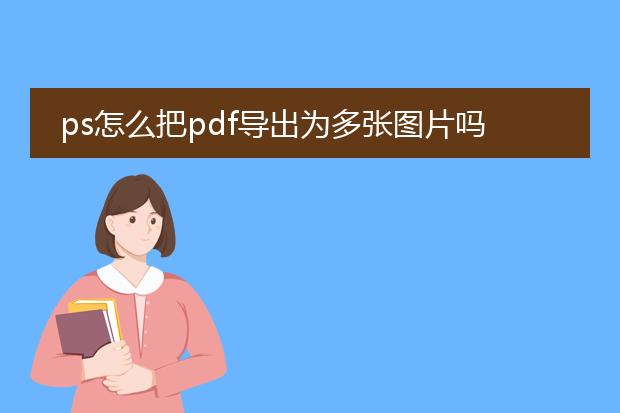 導出pdf其中幾頁_頁面導出pdf_ps怎么導出pdf多頁圖片