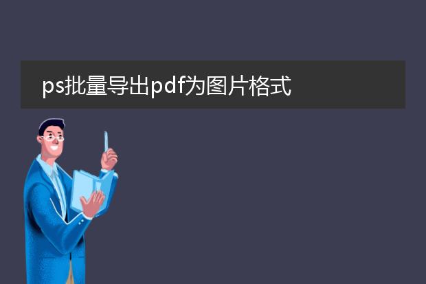 ps怎么導出pdf多頁圖片_頁面導出pdf_導出pdf其中幾頁